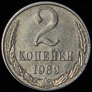 2-kopeyki-1989_72175-2.jpg.9650e160447cc5dfd28563956d9cec41.jpg