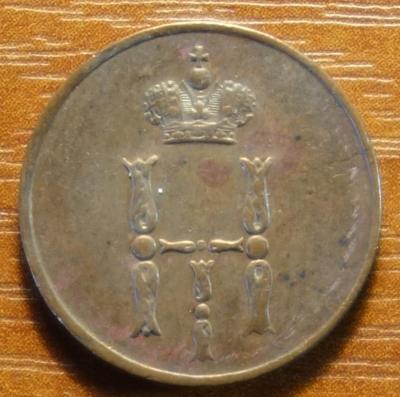 1852г ЕМ аверс.JPG