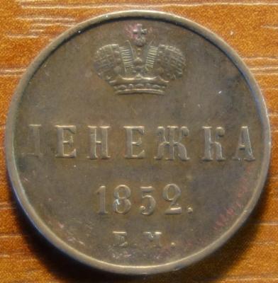 1852г ЕМ реверс.JPG