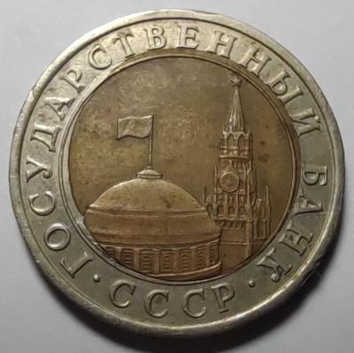 1991_10_rublei_lmd_bank_sssr_revers.jpg.9c7282732dda96a134e7086b12e16564.jpg