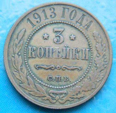 3_kopeiki_1913_g_spb_(1).thumb.jpg.fe6c21c0ffcc4c2f70da29d395c596f7.jpg