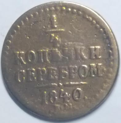 1_4коп1840_1.jpg