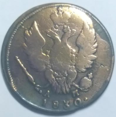 1коп1830_2.jpg