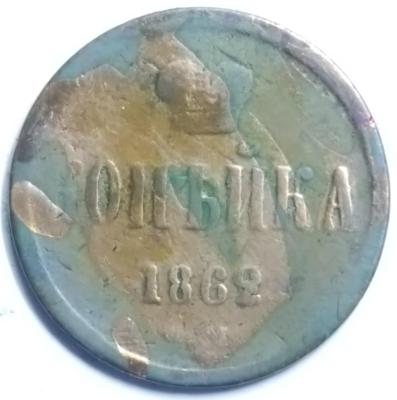 1Коп1862_1.jpg
