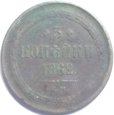 3коп1862_1.jpg