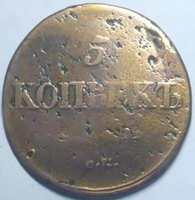 5коп1834_1.jpg
