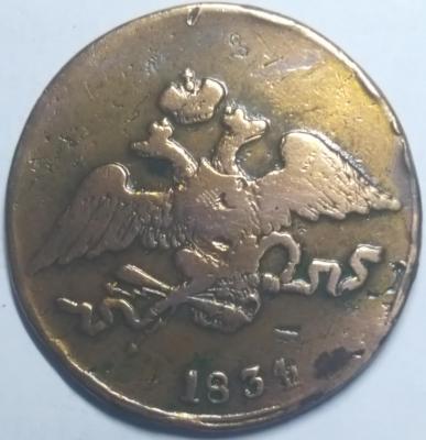 5коп1834_2.jpg