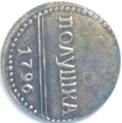 Полушка1796_1.jpg