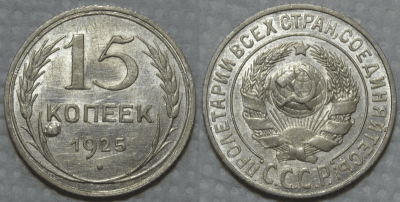 15 kopeks 1925.png