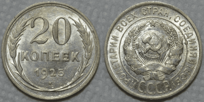 20 kopeks 1925.png