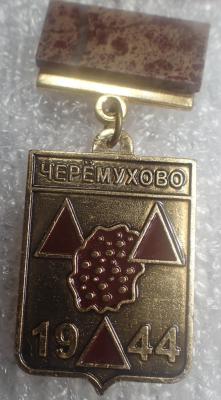 Черёмухово.jpg
