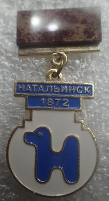 Натальинск.jpg