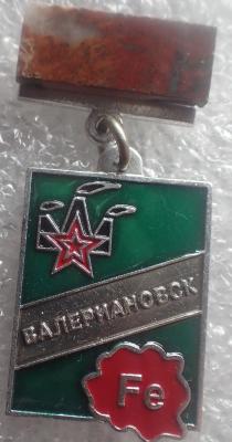 Валериановск.jpg