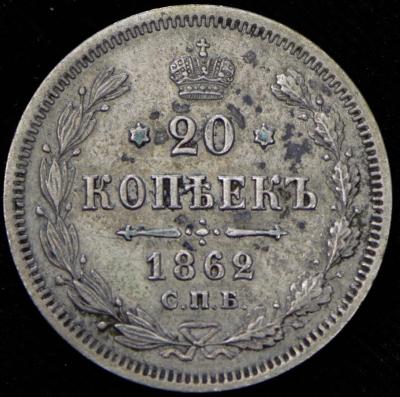 20-kopeek-1862_64286-2.jpg