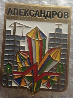 Александров.jpg