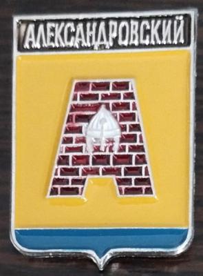 Александровский.jpg