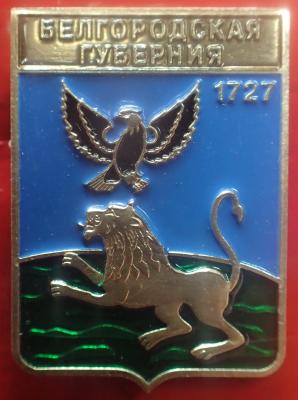 Белгородская губ..jpg