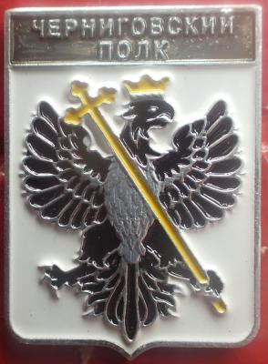 Черниговский полк.jpg