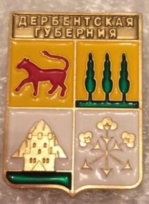 Дербентская губ..jpg