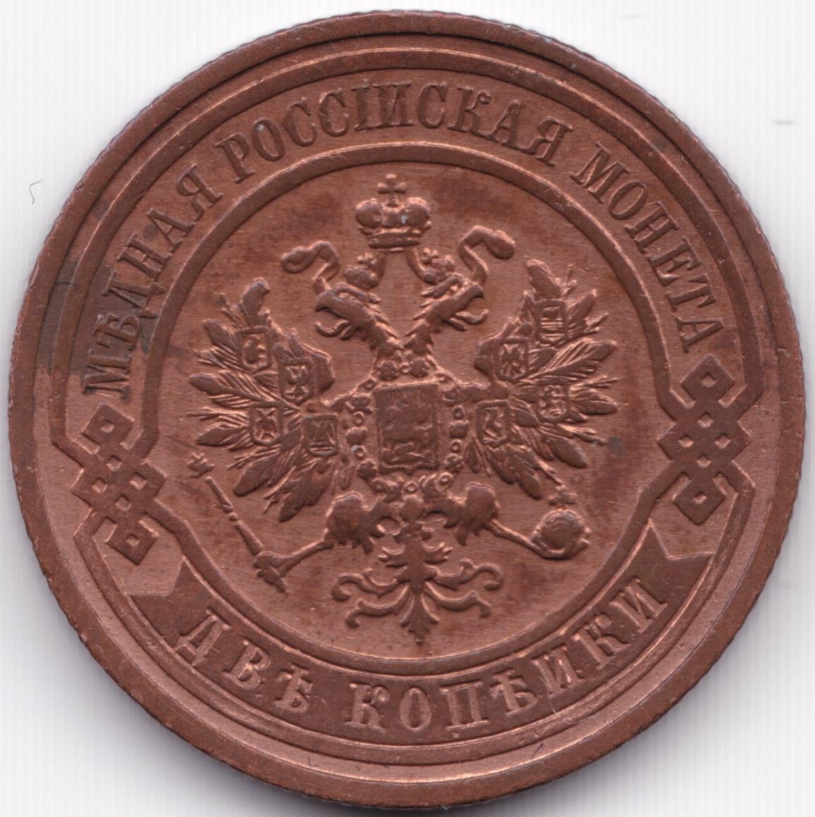 2 копейки 1912 СПБ, 1500 руб - Esromeron - Центральный Форум Нумизматов ...