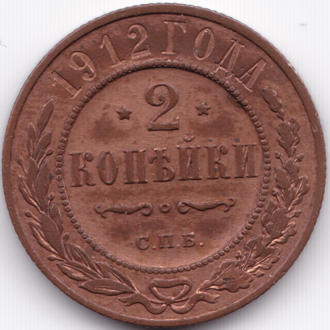 2 копейки 1912 СПБ, 1500 руб - Esromeron - Центральный Форум Нумизматов ...