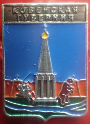 Ковенская губ..jpg