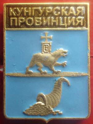 Кунгурская пров..jpg