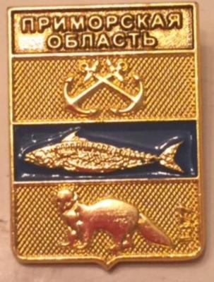 Приморская обл..jpg