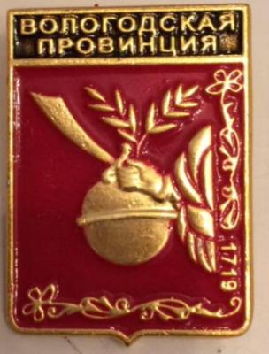 Вологодская пров..jpg