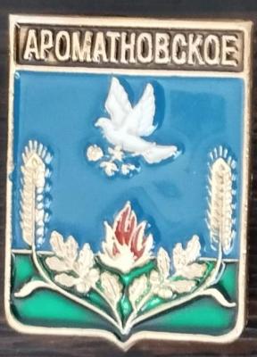 Ароматновское.jpg