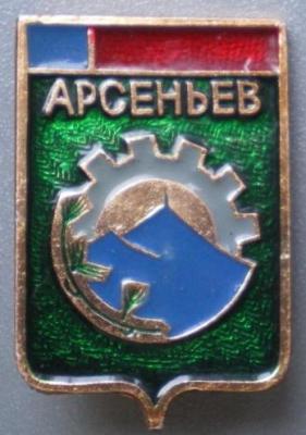 Арсеньев.jpg