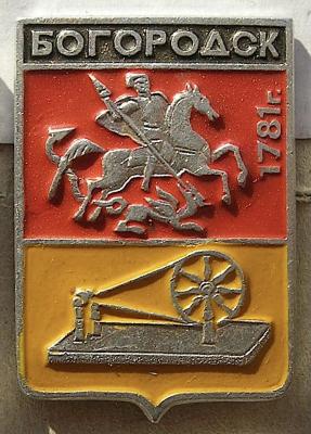 Богородск-1.jpg