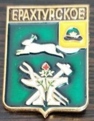 Ерахтурское.jpg