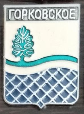 Горковское.jpg