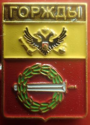 Горжды.jpg