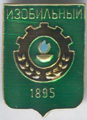 Изобильный-1.jpg