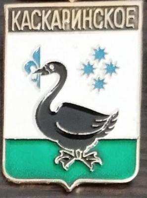 Каскаринское.jpg