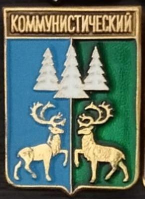 Коммунистический.jpg