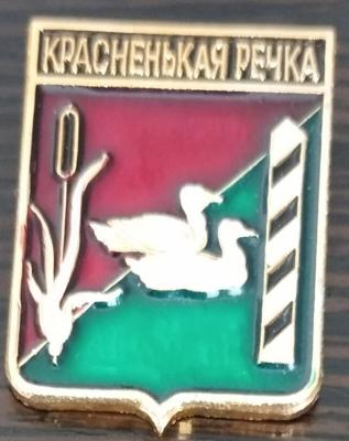 Красненькая Речка.jpg