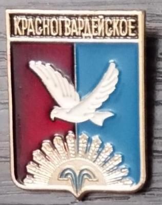 Красногвардейское-1.jpg