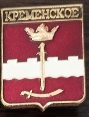 Кременское.jpg