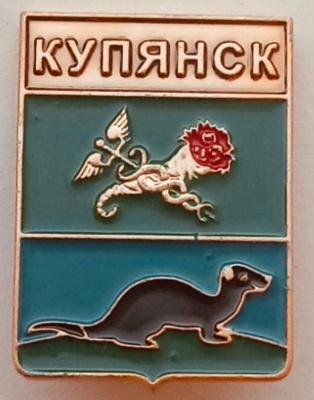 Купянск.jpg