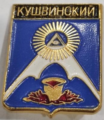 Кушвинский.jpg