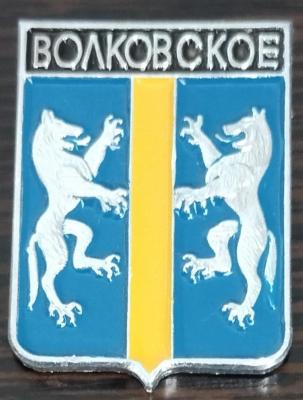 Волковское.jpg