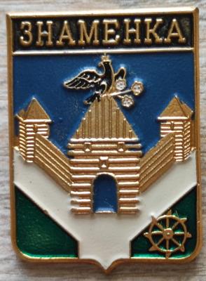 Знаменка.jpg