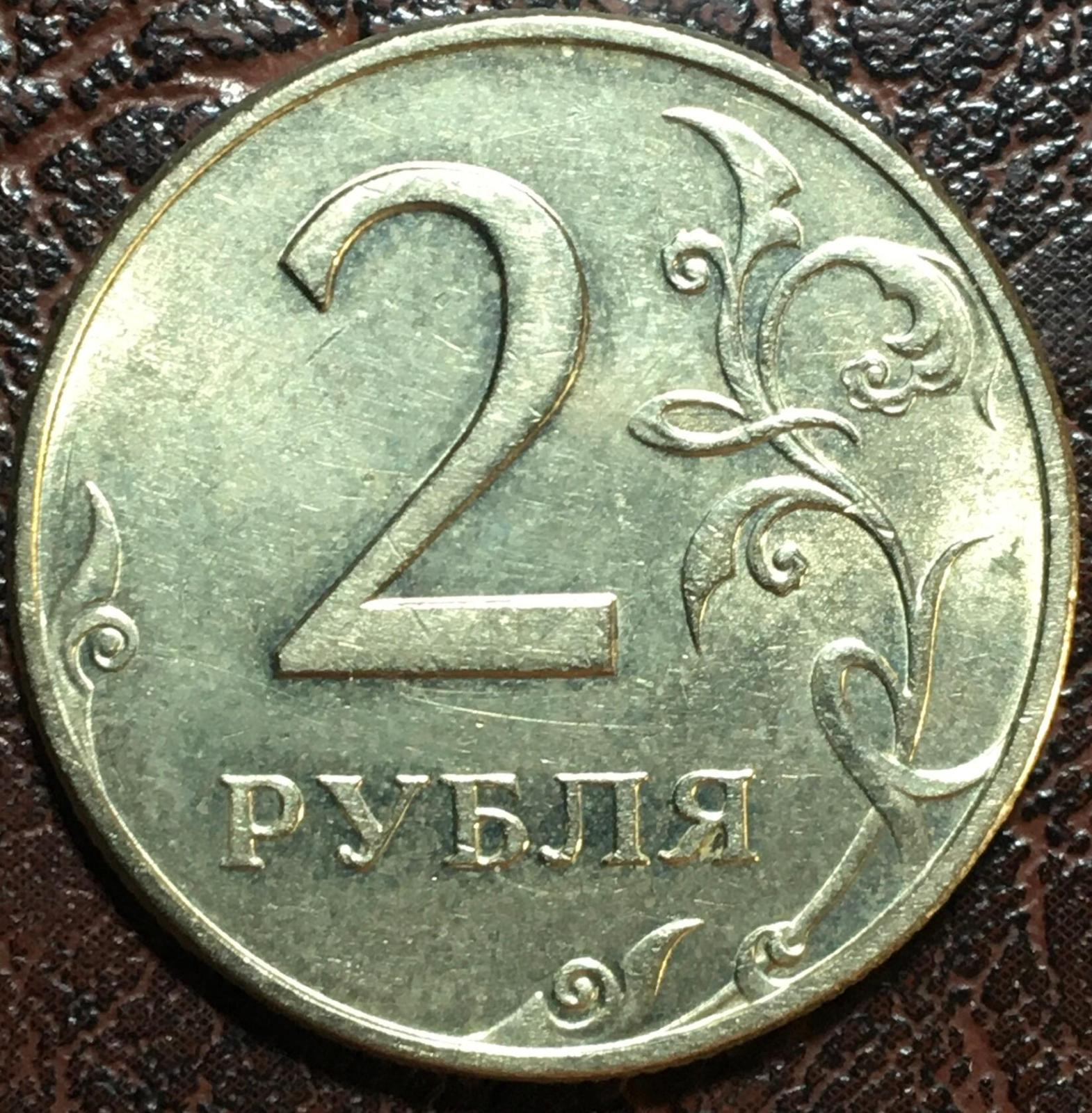 5 рублей с литра. 2 Рубля. 2 Рубля 2009 ММД шт б. 4 Рубля 2 рублями. 2 Рубля бегут.
