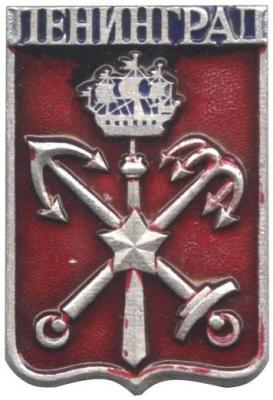 Ленинград-5.jpg