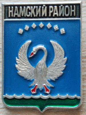 Намский р-н.jpg