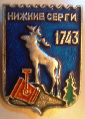 Нижние Серги.jpg