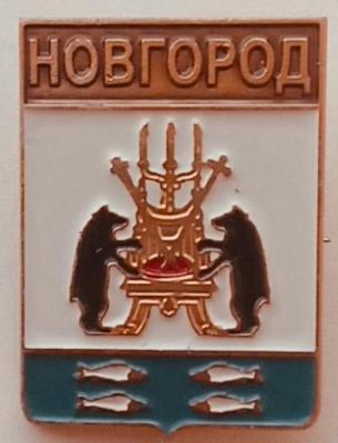 Новгород.jpg